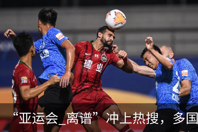 “亚运会 离谱”冲上热搜，多国代表队落地被困机场数小时，不同队伍住宿条件差别很大，国乒住邮轮往返赛场需3小时，中国男篮入住集装箱房